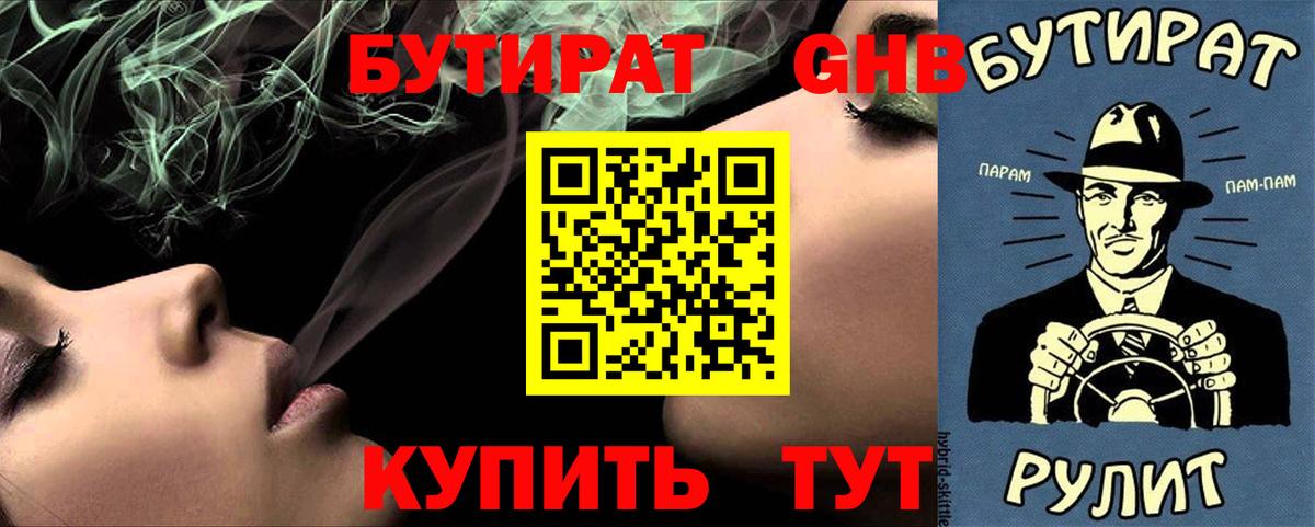 Бутират 1.4BDO Междуреченск